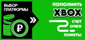 Пополнить xbox