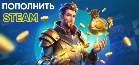 Steam пополнение